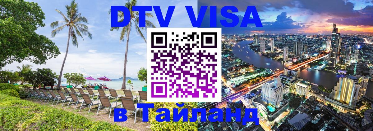 Цены на DTV визу в Таиланд — пакеты услуг, достаточно даже паспорта - 04.10.2025 