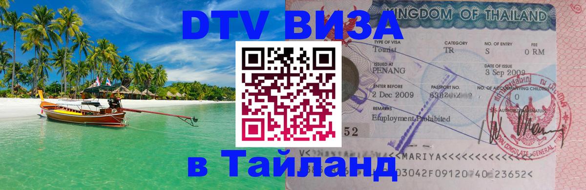 Visa ДТВ Тайланд помощь Любляна 