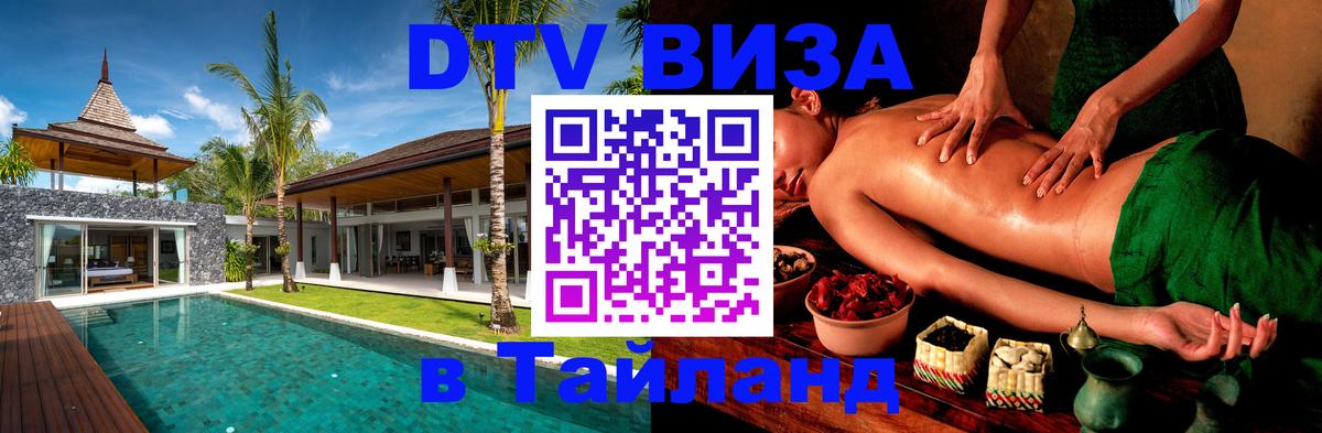 VISA в Тайланд для удалёнщиков 